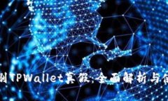 如何辨别TPWallet真假：全面解析与使用指南