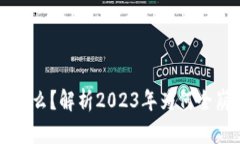 区块链是什么？解析2023年为何全崩溃的真相