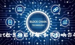 ### TPWallet投票功能详解：如何影响你的数字资产