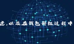 在探索“tpwallet升级了，币还能提出来吗？”这个