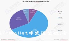 如何在TPWallet中发送空投：全面指南