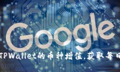 如何利用TPWallet的币种增值，获取每日增长收益
