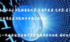 区块链游戏生态战略是指利用区块链技术构建和