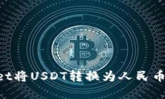 如何通过TPWallet将USDT转换为人民币：简单易懂的