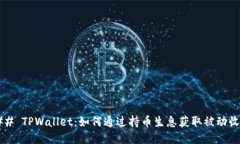 ### TPWallet：如何通过持币生息获取被动收益？