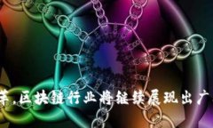 区块链产业风口是一个用来形容区块链技术和相