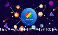 如何通过TPWallet安全管理ZEN币：一份完整的指南