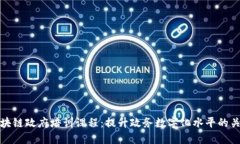 区块链政府培训课程：提升政务数字化水平的关