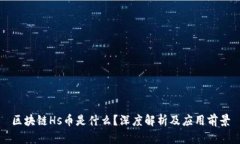 区块链Hs币是什么？深度解析及应用前景