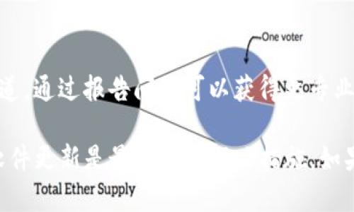 tpwallet是一个比较新的数字货币钱包应用，可能会遇到一些数据不同步的问题。这个问题往往由多种原因引起，下面将详细介绍可能的原因和解决方案。

1. 网络连接问题
首先，确保你的网络连接正常。如果你使用的是Wi-Fi，检查路由器是否运行良好；如果你使用的是移动数据，确认信号是否稳定。网络不稳定时，钱包可能无法及时更新数据。

2. 应用版本问题
数据不同步也可能与使用的tpwallet版本有关。确保你的应用是最新版本，开发者通常会修复已知的Bug，更新后问题可能会迎刃而解。

3. 服务器问题
tpwallet所依赖的区块链网络是否正常运行也是一个重要因素。如果区块链服务器出现故障或临时维护，钱包数据可能会出现不同步的情况。你可以在tpwallet的官方渠道查看维护公告或社区讨论，以获取最新信息。

4. 缓存问题
尝试清除应用缓存，以解决因缓存数据导致的不同步问题。进入手机设置，找到tpwallet应用，选择清理缓存即可。清除缓存后，重新打开应用，看看数据是否同步。

5. 重新登录账户
有时候，简单的重新登录账户也能解决同步问题。退出登录后再登录，系统会重新加载你的账户信息，有可能修复数据不一致的情况。

6. 支持与反馈
如果以上步骤仍不能解决问题，你可能需要寻求官方客服的帮助。通常钱包应用会有反馈渠道，通过报告问题可以获得更专业的解决方案。

总而言之，tpwallet数据不同步的问题有很多可能的原因，但合理的网络管理，以及适时的软件更新是最根本的解决措施。如果遇到具体的同步问题，遵循上述步骤可以有效解决。