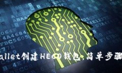 如何在TPWallet创建HECO钱包：简单步骤与实用技巧