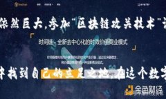 区块链攻关技术课程详解：成为未来科技的先锋