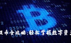 TPWallet提币全攻略：轻松掌握数字资产转移技巧