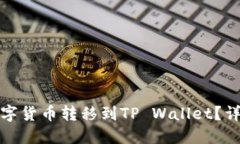 如何将火币网的数字货币转移到TP Wallet？详尽教