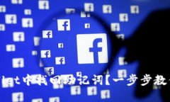 如何在TPWallet中找回助记词？一步步教你导出助记