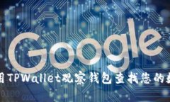 如何使用TPWallet观察钱包查找您的数字资产