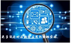 低延时（Low Latency）在区块链的上下文中，指的是