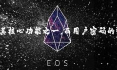 在讨论TPWallet密码的格式之前，了解一些基础知识