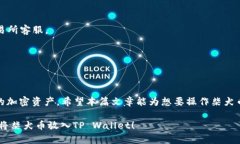 如何将柴犬币安全地转移到TP Wallet？初学者指南