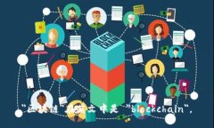 ＂区块链＂在英文中是 ＂blockchain＂。