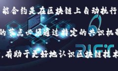 区块链运作的重点是去中心化、透明性和数据不