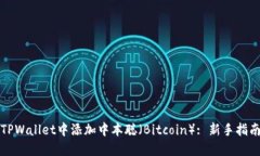 如何在TPWallet中添加中本聪（Bitcoin）: 新手指南与