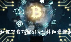 苹果用户如何下载TPWallet：详细步骤和注意事项