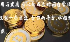 GBC（Global Blockchain Consortium）作为一个全球性的区