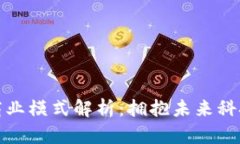 区块链四大商业模式解析：拥抱未来科技的时代