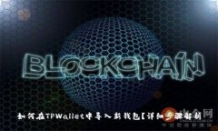 如何在TPWallet中导入新钱包？详细步骤解析