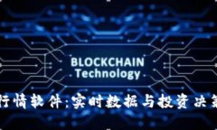 探秘区块链行情软件：实时数据与投资决策的最