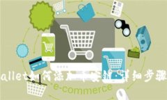 电脑版TPWallet如何添加币安链：详细步骤与实用技