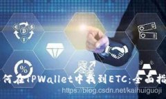 如何在TPWallet中找到ETC：全面指南