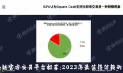   区块链官方交易平台推荐：2023年最值得信赖的
