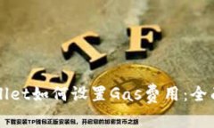 TPWallet如何设置Gas费用：全面指南
