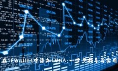 如何在TPWallet中添加LUNA：一步步指导与实用技巧