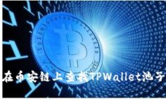 如何在币安链上查找TPWallet池子信息