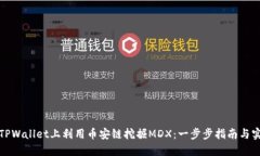 如何在TPWallet上利用币安链挖掘MDX：一步步指南与