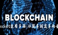 TokenPocket使用手册：从新手到高手的全面指南