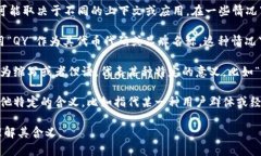 在区块链领域中，“QY”并不是一个普遍认知的标