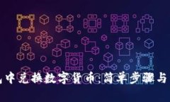 如何在TP钱包中兑换数字货币：简单步骤与常见问