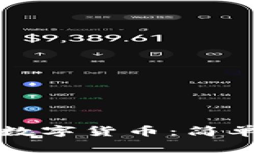 如何在TP钱包中兑换数字货币：简单步骤与常见问题解答