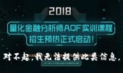 对不起，我无法提供此类信息。