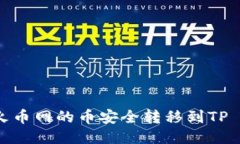 如何将火币网的币安全转移到TP Wallet？