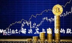 如何下载TP Wallet：解决左上角锁的疑问与常见问