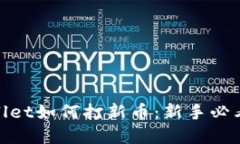 tpwallet如何打新币：新手必看攻略