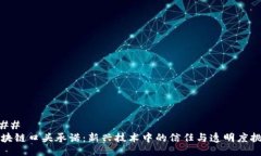 ### 区块链口头承诺：新兴技术中的信任与透明度