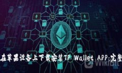如何在苹果设备上下载安装TP Wallet APP：完整指南