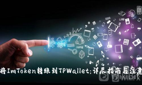 如何将ImToken转账到TPWallet：详尽指南与注意事项