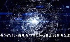 如何将ImToken转账到TPWallet：详尽指南与注意事项